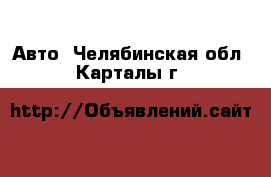  Авто. Челябинская обл.,Карталы г.